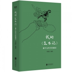 【新华书店正品书籍】我的《昆虫记》：基于法布尔的重述  马俊江 著  北京联合出版公司