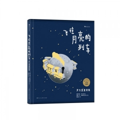 飞往月亮的列车：罗大里童诗集 贾尼·罗大里 著  上海人民美术出版社 新华书店正版图书