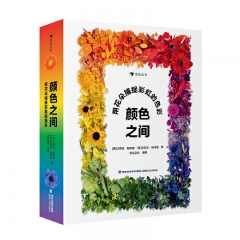 颜色之间：用花朵捕捉彩虹的色彩 达罗克·帕特南 海峡文艺出版社 新华书店正版图书
