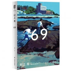 【新华书店正品书籍】 69  村上龙 著  上海译文出版社