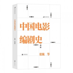 中国电影编剧史 北京联合出版社 张巍 新华书店正版图书