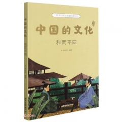 中国的文化.和而不同 山东画报出版社 新华书店正版图书