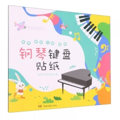 音乐周边系列：钢琴键盘贴纸 湖南文艺出版社 新华书店正版图书