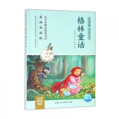 快乐读书吧·同步阅读书系：格林童话上海人民美术出版社格林兄弟新华书店正版图书