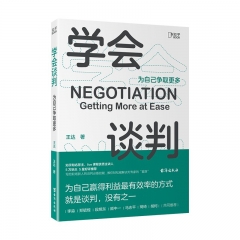 学会谈判:为自己争取更多 王达 写给职场新人的谈判必备技能  正版书籍