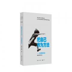 把自己作为方法：与项飙谈话（单读书系） 上海文艺出版社 项飙、吴琦 新华书店正版图书