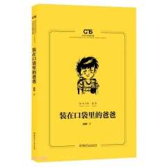 中小学生阅读书系：（小学）装在口袋里的爸爸 杨鹏 著 湖南少年儿童出版社