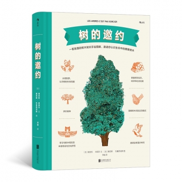 树的邀约[法] 维克多·古塔尔北京联合出版社新华书店正版图书