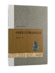 中国考古学概念的反思 焦天龙 著 上海古籍出版社新华书店正版图书