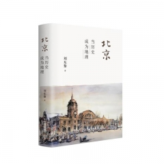 北京：当历史成为地理 刘东黎 著 生活·读书·新知三联书店 新华书店正版图书