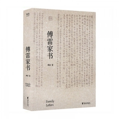 傅雷家书(2020)浙江文艺出版社 傅雷新华书店正版图书