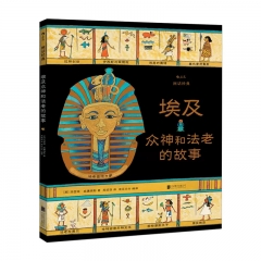 图话经典：埃及众神和法老的故事 北京联合出版公司 玛西娅.威廉姆斯