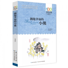 百年百部中国儿童文学经典书系·拥抱幸福的小熊 伍美珍 著 长江少年儿童出版社