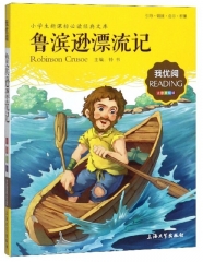 （钟书）新K标 我Z优阅 ：鲁滨逊漂流记 钟书 编 上海大学出版社 新华书店正版图书