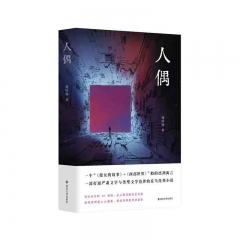 人偶 杨时旸 著 南京大学出版社 新华书店正版图书