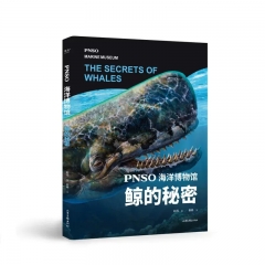 PNSO海洋博物馆：鲸的秘密 杨杨 著，赵闯 绘 山东画报出版社