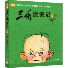 三毛流浪记全集（学生版） 张乐平 著  上海少年儿童出版社 新华书店正版图书