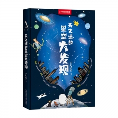 天文迷的星空大发现 EasyNight 著  湖南科学技术出版社 新华书店正版图书