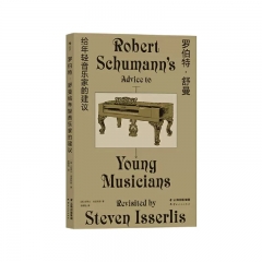 罗伯特·舒曼给年轻音乐家的建议 史蒂文·埃瑟利斯 云南人民出版社 新华书店正版图书
