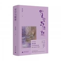 星空与随想 张浅潜 :广西师范大学出版社 新华书店正版图书