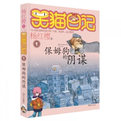 笑猫日记:保姆狗的阴谋 杨红樱 著  明天出版社 新华书店正版图书