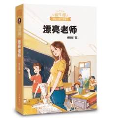 漂亮老师 杨红樱 著  作家出版社  新华书店正版图书
