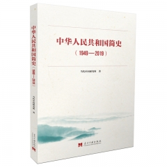 中华人民共和国简史（1949—2019） 当代中国研究所 著 当代中国出版社