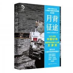 月背征途：中国探月工程官方记录人类首次登陆月球背面全过程 北京科学技术出版社 新华书店正版图书