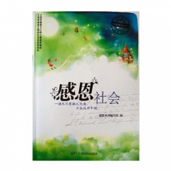 感恩系列——感恩社会 湖南少年儿童出版社 新华书店 正版图书