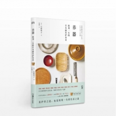 养器 致用一生的日本厨具护养术 深入专访细致图解生活良品护理指南 湖南美术出版社