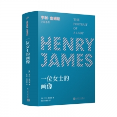 亨利·詹姆斯小说系列：一位女士的画像 〔美〕亨利·詹姆斯 人民文学出版社 新华书店正版图书