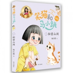 笑猫和马小跳（拼音版）：秘密山洞 杨红樱 著  明天出版社有限公司