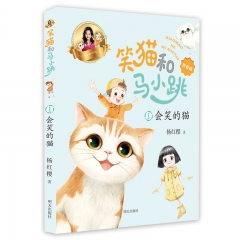 笑猫和马小跳（拼音版）：会笑的猫 杨红樱 著 明天出版社有限公司