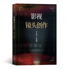 影视镜头创作 刘永泗刘建鹏后浪 中国友谊出版公司 新华书店正版图书