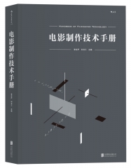 电影制作技术手册北京联合出版公司 李念芦 刘戈三新华书店正版图书