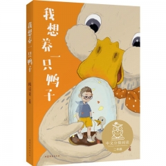 K2我想养一只鸭子（亲近母语） 陈诗哥,果麦文化出品 山东文艺出版社 新华书店正版图书