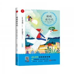 统编小学名著·骑鹅旅行记（6下）  江西人民出版社 新华书店正版图书
