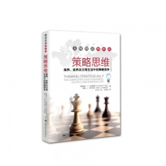 策略思维:商界、政界及日常生活中的策略竞争 中国人民大学出版社