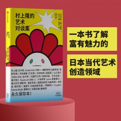 村上隆的艺术对谈集 村上隆著 一本书了解富有魅力的日本当代艺术创造领域 艺术理论