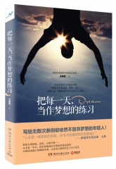 把每一天,当作梦想的练习王鹏程湖南文艺出版社新华书店正版图书