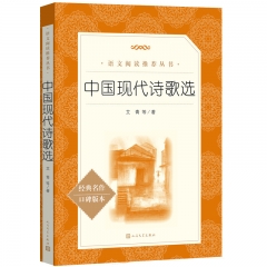 中国现代诗歌选 人民文学出版社 艾青 等新华书店正版图书