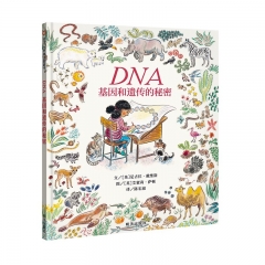 信谊世界精选图画书DNA：基因和遗传的秘密 [英]尼古拉·戴维斯 作  新华书店正版图书
