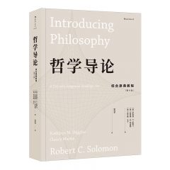 哲学导论：综合原典教程（1版） 天津人民出版社 罗伯特C. 所罗门 凯瑟琳M. 克兰西