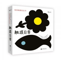 视觉触摸拉拉书：触摸日常 北京联合出版社 [法]帕斯卡尔·艾斯泰隆 新华书店正版图书