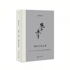 “鬼子”来了：现代中国之惑 杨奎松 著 广西师范大学出版社 新华书店正版图书