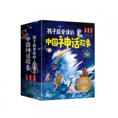 孩子超爱读的中国神话故事 陈娟，杨阿里，杨胡平 著 新华书店正版图书