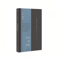 生命的厚度（艺文志文库） 江绪林 著 上海文艺出版社 新华书店正版图书
