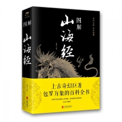 图解山海经 北京联合出版 新华书店正版图书