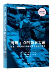 清晨5点的第五大道 山姆·沃森 汪忆岚 世界图书出版公司北京公司 新华书店正版图书
