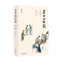 末世的狂欢 石钟扬 :南京大学出版社 新华书店正版图书